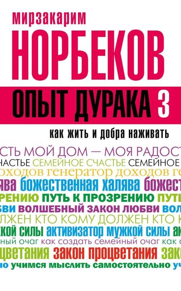 Обложка книги «Опыт дурака-3. Как жить и добра наживать. Самостоятельное изготовление семейного счастья в домашних условиях»