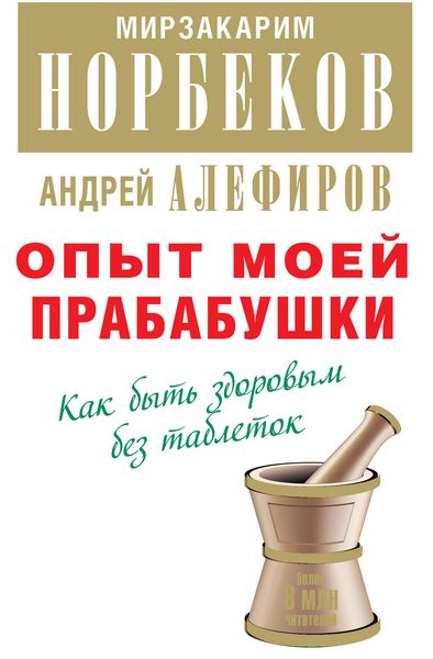 Обложка книги  «Опыт моей прабабушки. Как быть здоровым без таблеток»