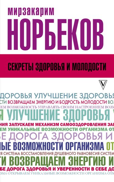 Обложка книги  «Секреты здоровья и молодости, или Как заразиться любовью к себе»