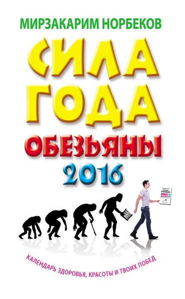 Обложка книги  «Сила года Обезьяны. Календарь здоровья, красоты и твоих побед 2016»