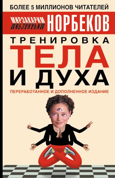 Обложка книги «Тренировка тела и духа»