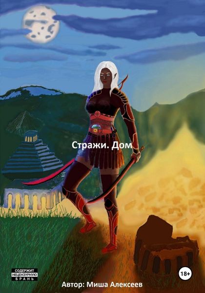 Обложка книги  «Стражи. Дом»