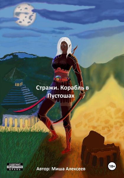 Обложка книги «Стражи. Корабль в Пустошах»