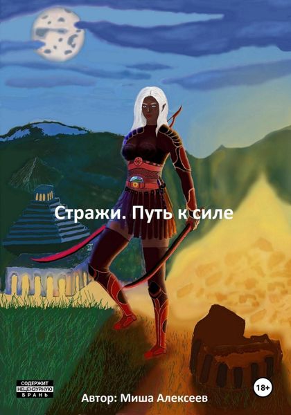 Обложка книги  «Стражи. Путь к силе»