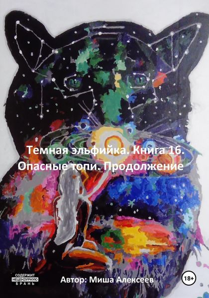 Обложка книги  «Темная эльфийка. Книга 16. Опасные топи. Продолжение»