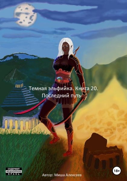 Обложка книги  «Темная эльфийка. Книга 20. Последний путь»