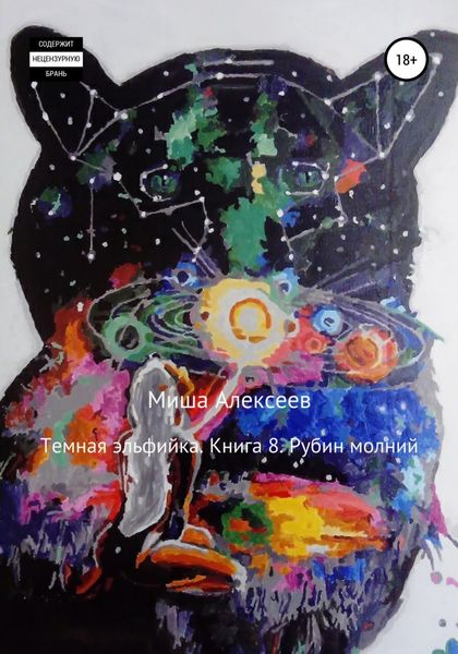 Обложка книги  «Темная эльфийка. Книга 8. Рубин молний»