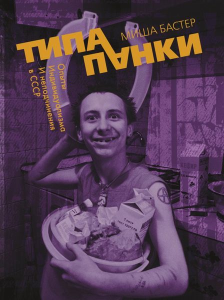 Обложка книги «Типа панки. Опыты индивидуализма и неподчинения в СССР»