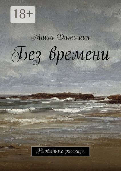 Обложка книги «Без времени. Необычные рассказы»