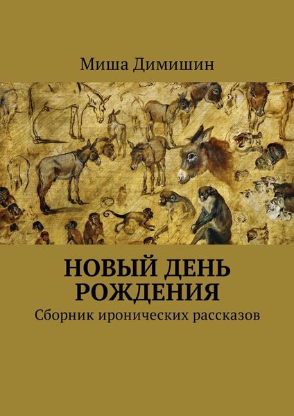 Обложка книги «Новый день рождения. Сборник иронических рассказов»