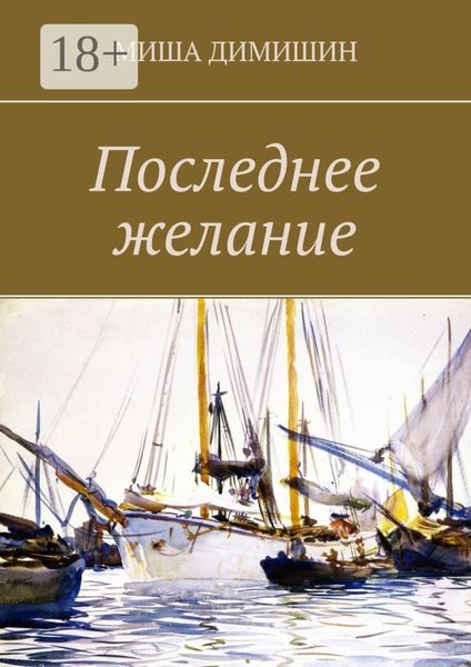 Обложка книги «Последнее желание»