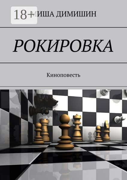 Обложка книги  «РОКИРОВКА. Киноповесть»