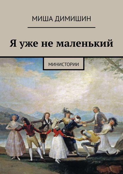 Обложка книги «Я уже не маленький. Министории»
