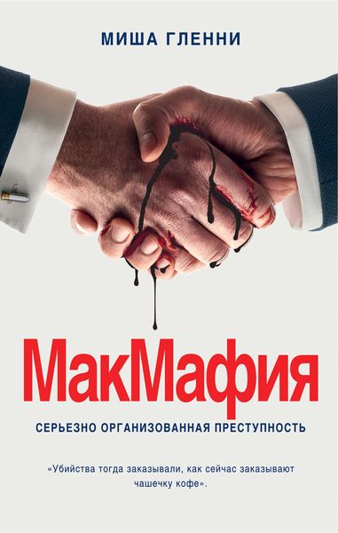 Обложка книги  «МакМафия. Серьезно организованная преступность»