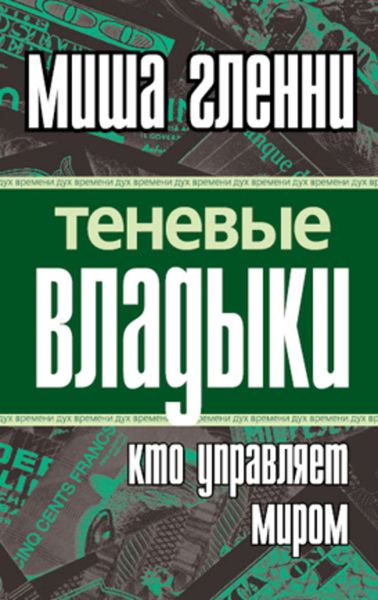 Обложка книги  «Теневые владыки. Кто управляет миром»