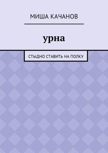 Обложка книги  «Урна. Стыдно ставить на полку»