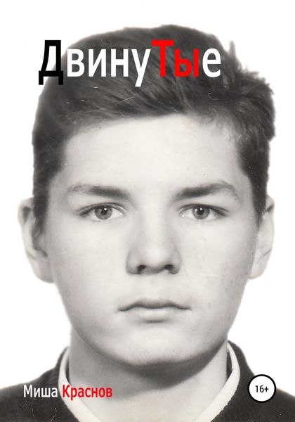 Обложка книги  «Двинутые»
