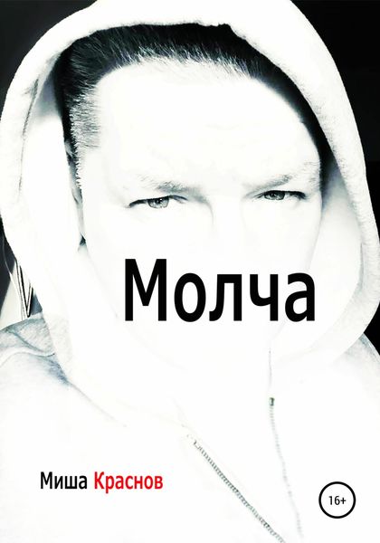 Обложка книги  «Молча»
