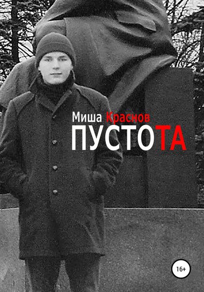 Обложка книги  «Пустота»