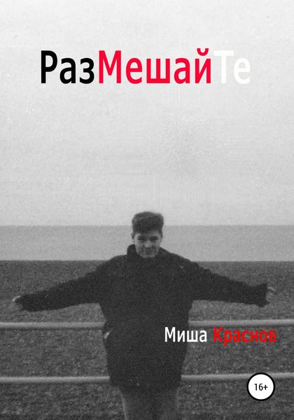 Обложка книги  «Размешайте»