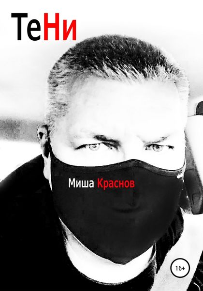 Обложка книги  «Тени»