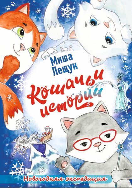 Обложка книги  «Кошачьи истории. Новогодняя экспедиция»