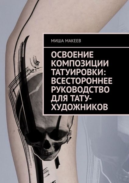 Обложка книги «Освоение композиции татуировки: Всестороннее руководство для тату-художников»