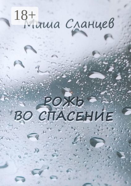 Обложка книги «Рожь во спасение»