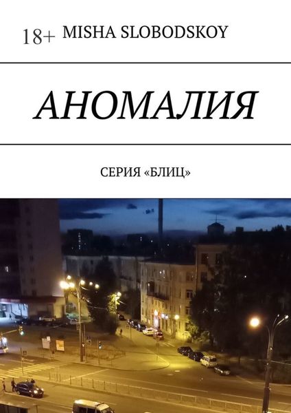 Обложка книги  «Аномалия. Серия «Блиц»»