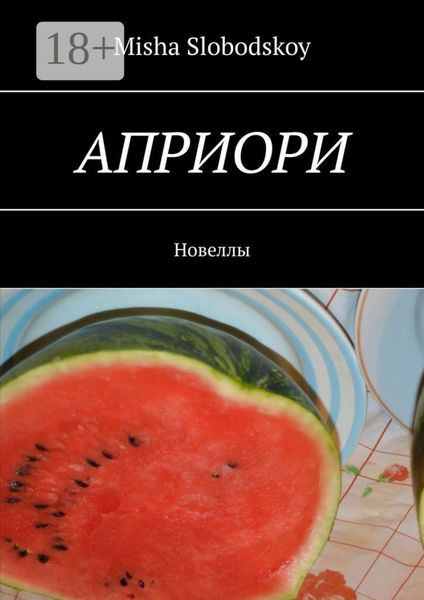 Обложка книги  «Априори. Новеллы»