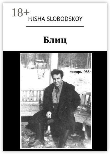 Обложка книги «Блиц»