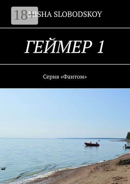 Обложка книги  «Геймер – 1. Серия «Фантом»»