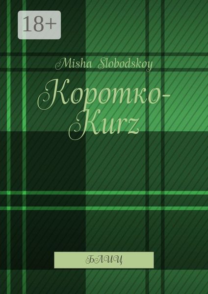 Обложка книги  «Коротко-Kurz. Блиц»