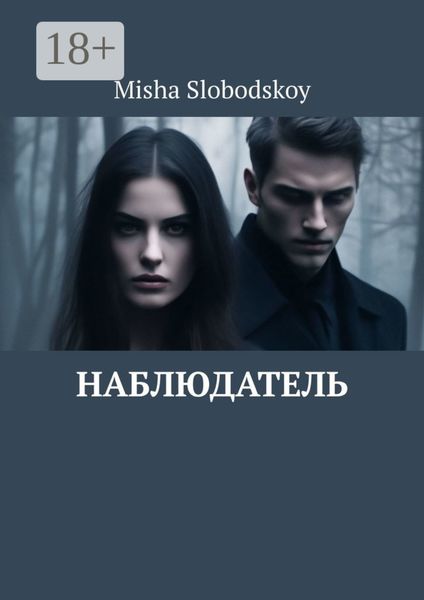 Обложка книги  «Наблюдатель»