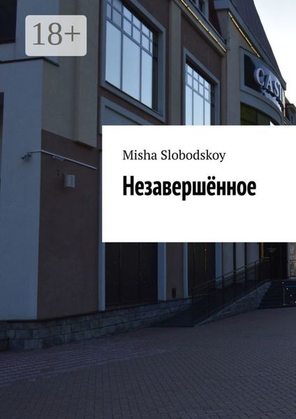 Обложка книги  «Незавершённое»