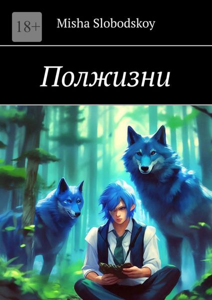 Обложка книги  «Полжизни»
