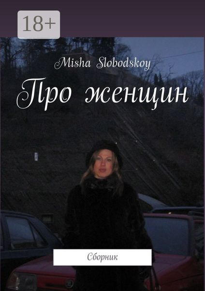 Обложка книги  «Про женщин. Сборник»