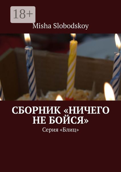 Обложка книги  «Сборник «Ничего не бойся». Серия «Блиц»»