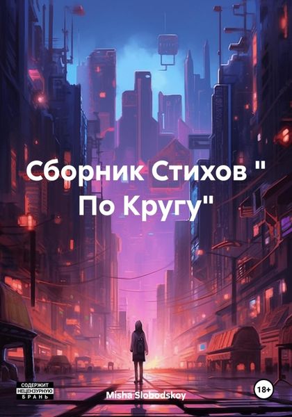 Обложка книги  «Сборник Стихов « По Кругу»»