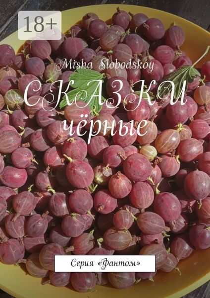 Обложка книги  «Сказки чёрные. Серия «Фантом»»