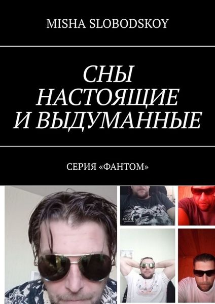Обложка книги  «Сны настоящие и выдуманные. Серия «Фантом»»
