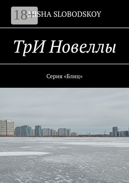 Обложка книги  «ТрИ Новеллы»
