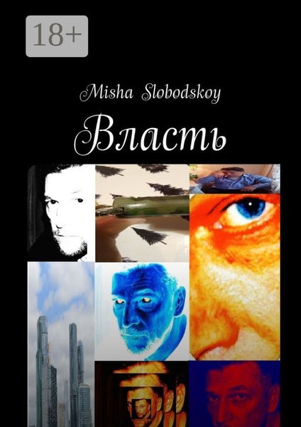 Обложка книги  «Власть»
