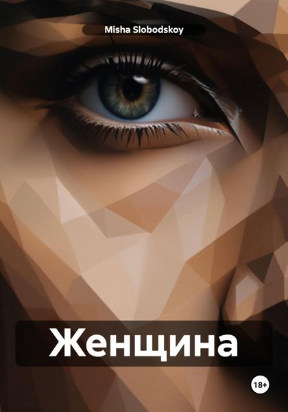 Обложка книги  «Женщина»