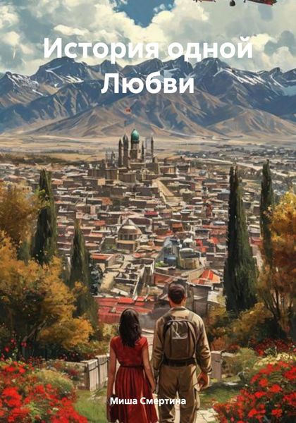 Обложка книги «История одной Любви»