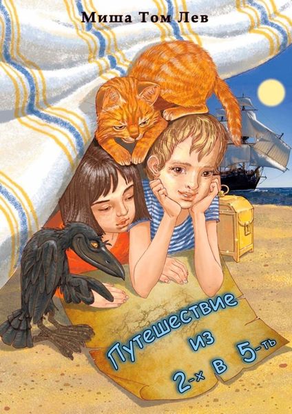 Обложка книги  «Путешествие из 2-х в 5-ть»