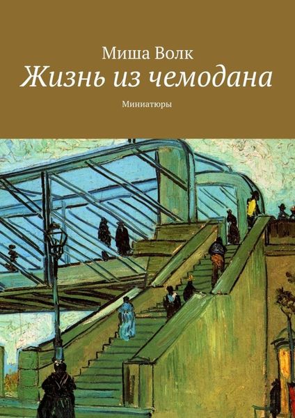 Обложка книги  «Жизнь из чемодана. Миниатюры»