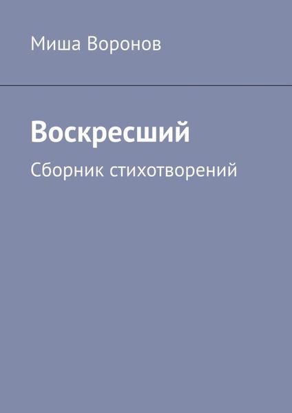 Обложка книги  «Воскресший. Сборник стихотворений»