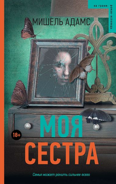 Обложка книги  «Моя сестра»