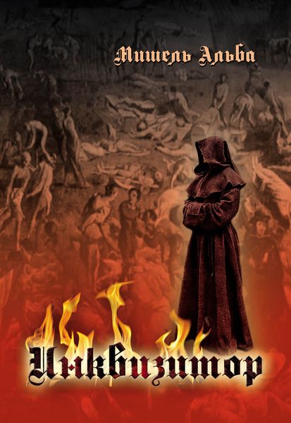 Обложка книги «Инквизитор»